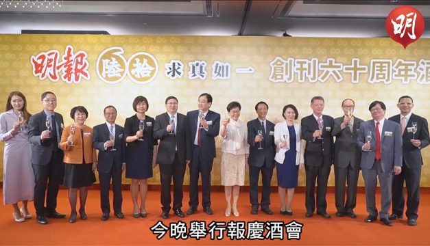 【明报60周年．短片】60周年酒会　政商文化演艺界赴会