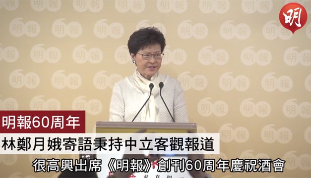 【明報60周年．短片】林鄭月娥寄語秉持中立客觀報道　勿以吸眼球為目標