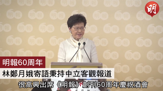 【明報60周年.短片】林鄭月娥寄語秉持中立客觀報道 勿以吸眼球為目標