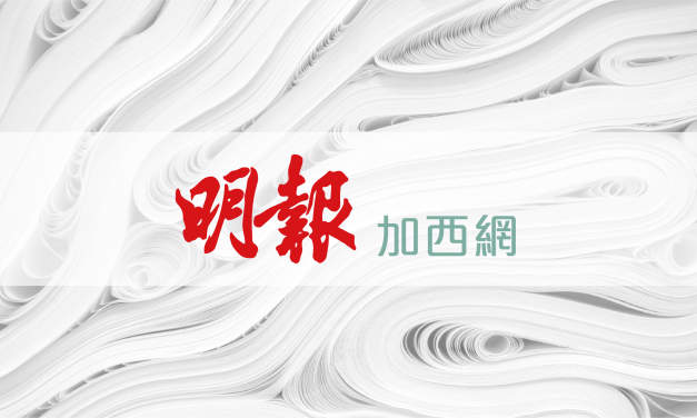 Ming Pao Daily News – Vancouver Edition