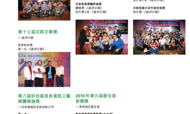 2016年度主要奖项2—马来西亚—星洲媒体集团