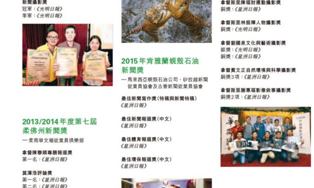 2016年度主要獎項3—馬來西亞—星洲媒體集團