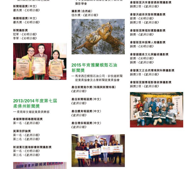 2016年度主要獎項3—馬來西亞—星洲媒體集團