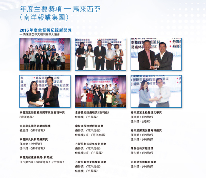 2017年度主要獎項—馬來西亞—南洋報業集團