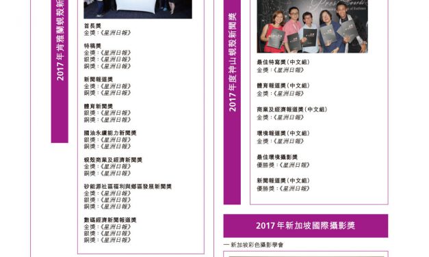 2018年度主要奖项2—马来西亚—星洲媒体集团