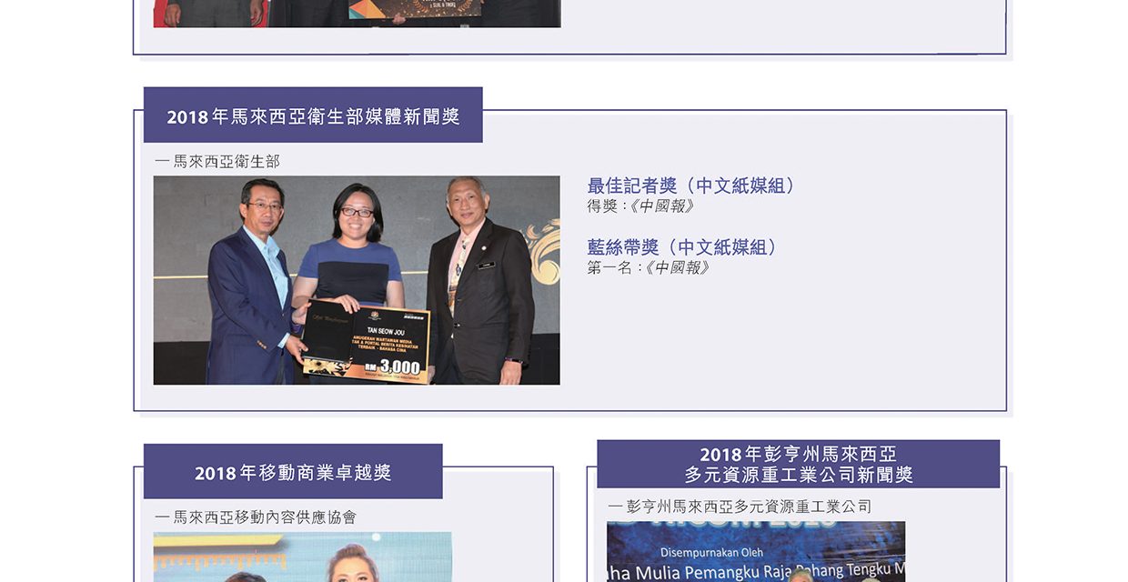 2019年度主要奖项2—马来西亚—南洋报业集团