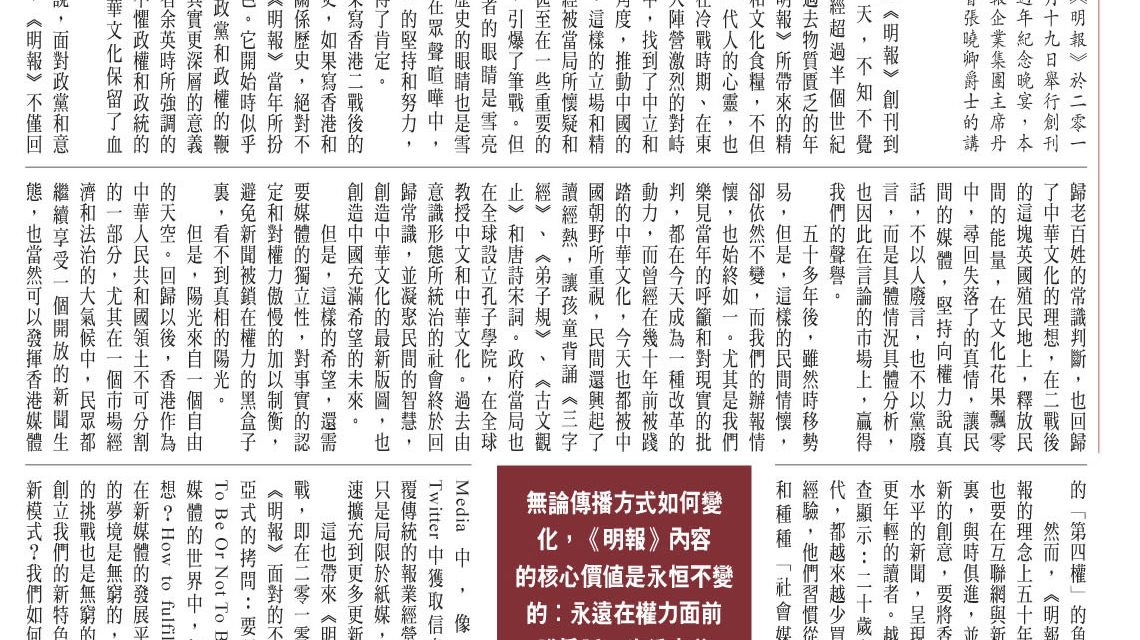 【香港】永恒的自我期許與承諾 －《明報》創刊五十一週年紀念講話