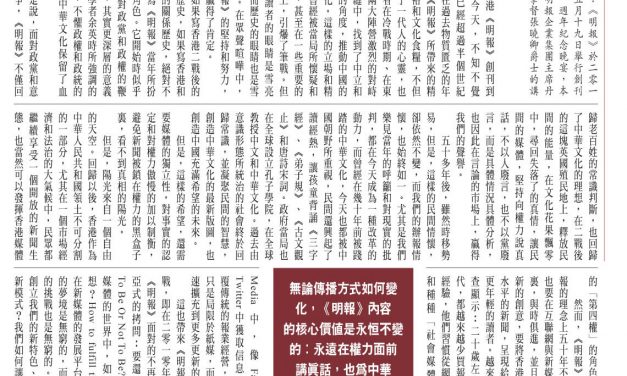 【香港】永恒的自我期許與承諾 －《明報》創刊五十一週年紀念講話