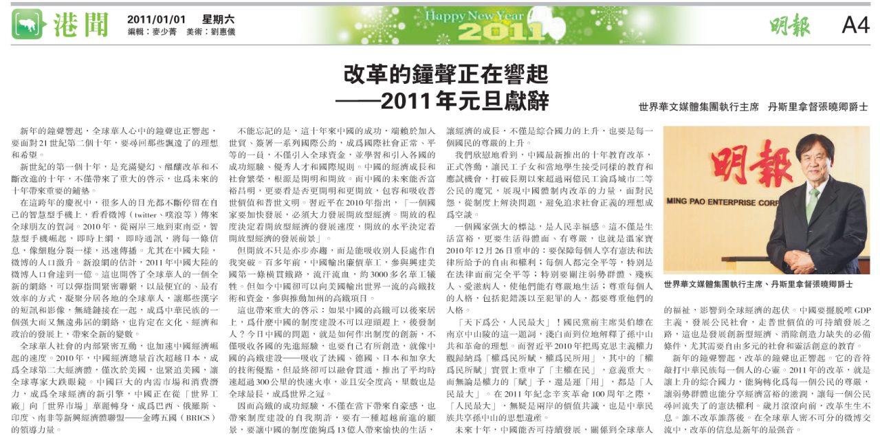 【香港】改革的鐘聲正在響起 — 2011 年元旦獻辭