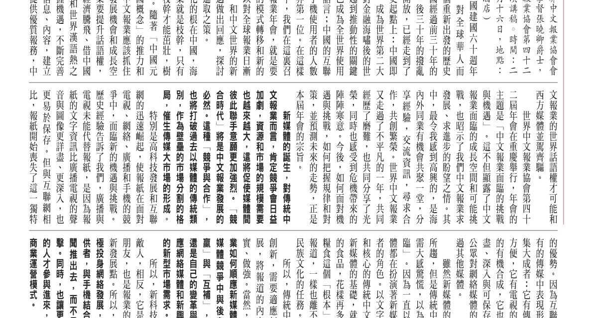 【香港】中文報業的挑戰和機遇