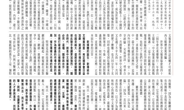 【香港】中文報業的挑戰和機遇