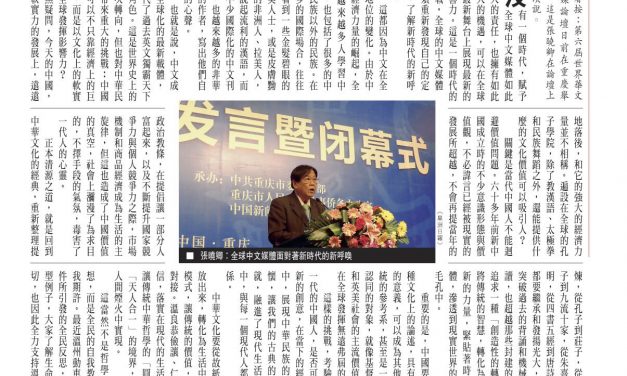 【香港】全球中文媒體的文化責任