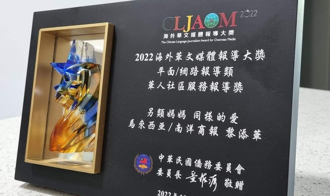 THE CHINESE LANGUAGE JOURNALISM AWARD FOR OVERSEAS MEDIA 2022  – The Overseas Community Affairs Council (OCAC) 2