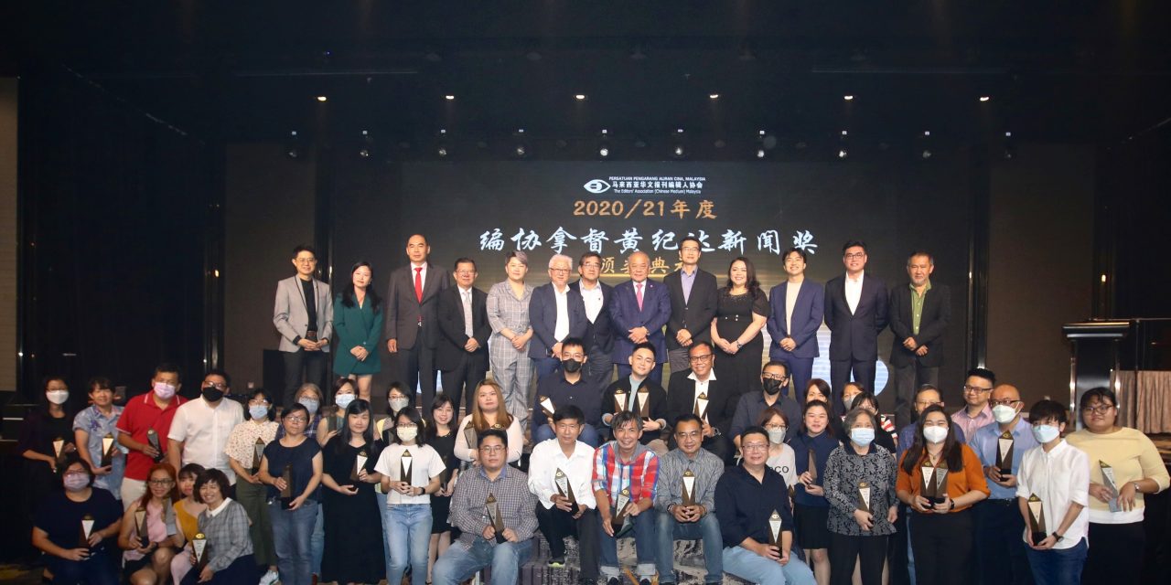 DATUK WONG KEE TAK JOURNALISM AWARDS 2020 – Editors’ Association of Chinese Medium of Malaysia 2