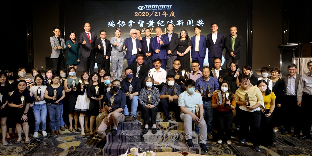 DATUK WONG KEE TAT JOURNALISM AWARDS 2021 – Editors’ Association of Chinese Medium of Malaysia 2