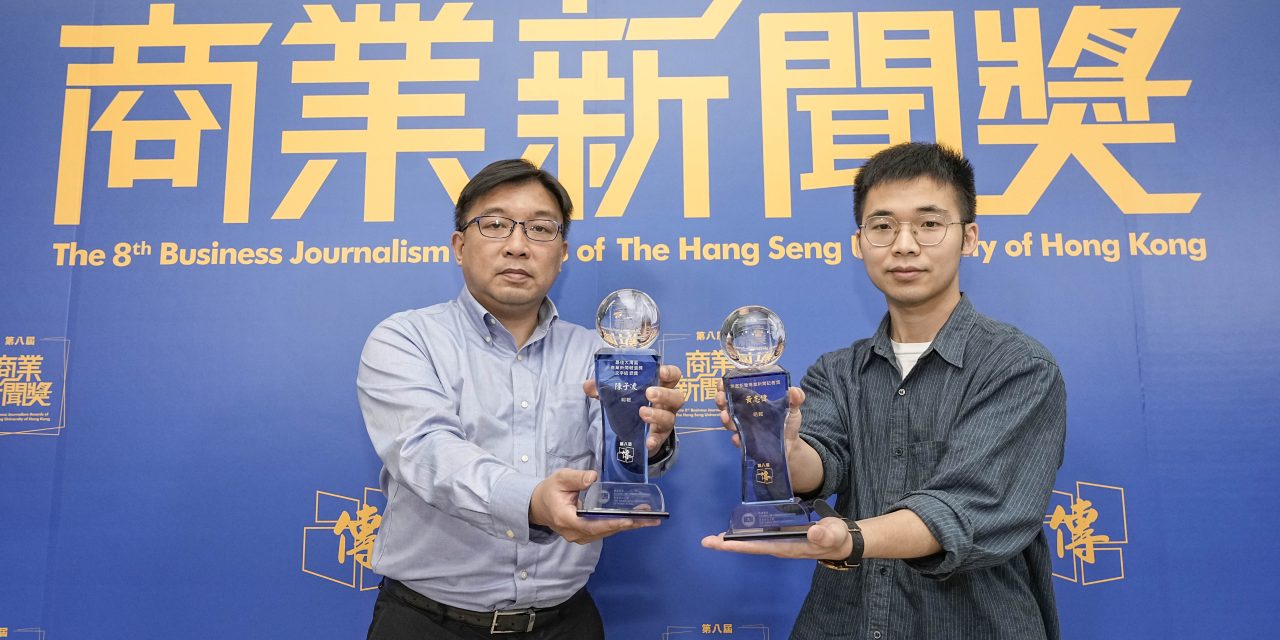 THE 8TH BUSINESS JOURNALISM AWARDS OF THE HANG SENG UNIVERSITY OF HONG KONG – The Hang Seng University of Hong Kong 2