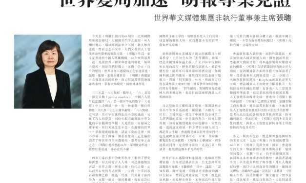 世界變局加速  明報專業見證