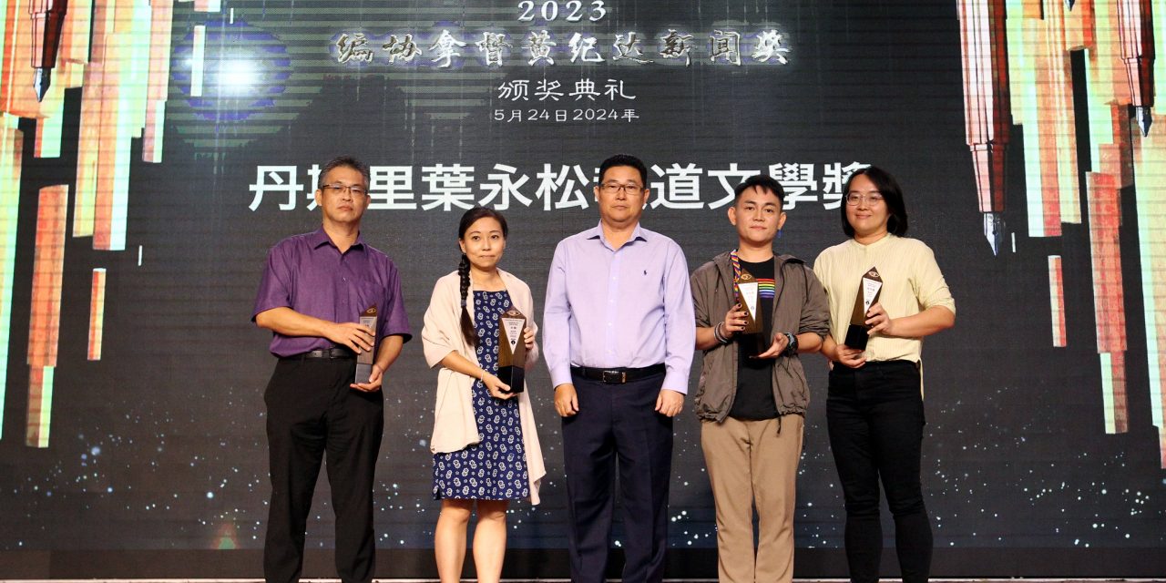 2023年度編協拿督黄紀達新聞獎 – 馬來西亞華文報刊編輯人協會 2