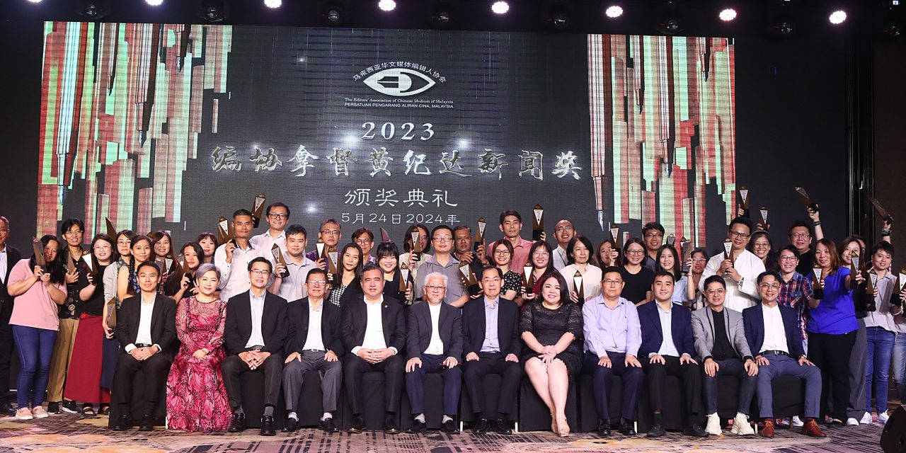 2023年度編協拿督黄紀達新聞獎 - 馬來西亞華文報刊編輯人協會 2